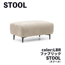 15日迄ずっと店内商品P最大20倍【送料無料】スツール ST オットマン 足置 1P 補助 FAB LBR ライトブラウン W83 クッション付 脚取外し可 シンプル リビングルーム 家族だんらん ごろごろ ゆったり リラックス ゴロゴロ くつろぐ