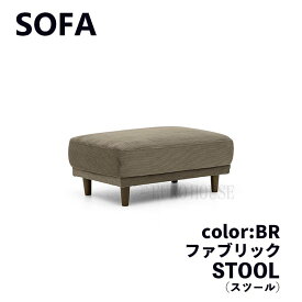 【送料無料】 スツール ST オットマン 足置 1P 補助 FAB BR 茶色 シンプル リビングルーム 家族だんらん ごろごろ ゆったり リラックス ゴロゴロ くつろぐ