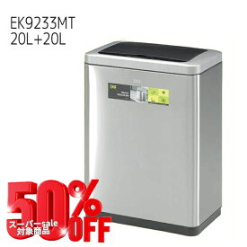 SS割引対象商品【送料無料】在庫限 ゴミ箱 自動開閉 ダストボックス 40L 20L+20L EKO EKO 蓋付き ごみ箱 おしゃれ ブラヴィア センサービン 前開き EK9233MT シルバー BRAVIA SENSOR BIN 分別 ダブルライナー yoku-cpon-1 sk-