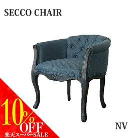 【送料無料】ソファ 1Pソファ 1人掛け セッコチェア SECCO CHAIR NV シンプル モダン mosh ガルト