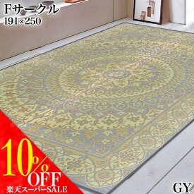 スーパーセール対象商品【送料無料】い草 ラグ カーペット「Fサークル」 191×250cm ポリエステル 長方形 GY 日本製 国産い草 天然素材 高級 座敷 和 敷物 イグサ いぐさ ござ ゴザ