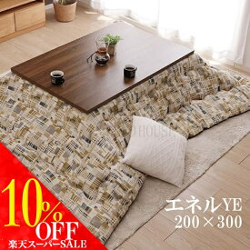 スーパーセール対象商品【送料無料】こたつ布団 長方形 こたつ コタツ 炬燵 200×300cm イエロー 黄色 ポップ 北欧 ビンテージ シェニール糸 リビング m&c5 エネル イケヒコ こたつ台別売り