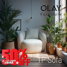 SS期間中店内商品ポイント最大20倍【送料無料】ソファ ソファー 1人掛け FAB ファブリックソファ 1人掛け ホワイト シンプル リビングルーム 家族だんらん ごろごろ ゆったり リラックス ゴロゴロ くつろぐ