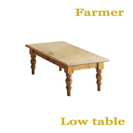 15日迄ずっと店内商品P最大20倍【送料無料】ファーマー Low Table 15 センターテーブル 収納 テーブル リビングテーブル 自然塗料 フレンチスタイル 北欧スタイル カントリー スタイル Farmer 平インテリア