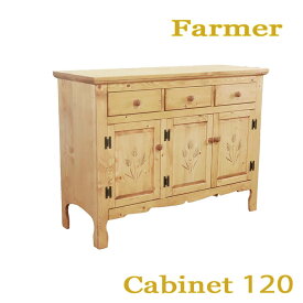【送料無料】ファーマー Cabinet キャビネット 幅120 収納 自然塗料 北欧スタイル カントリー スタイル Farmer 平インテリア