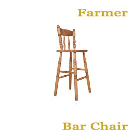 15日迄ずっと店内商品P最大20倍【送料無料】ファーマー Bar Chair バーチェア 自然塗料 北欧スタイル カントリー スタイル Farmer 平インテリア