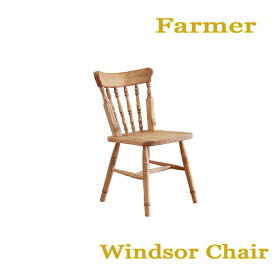 sale期間中オリジナルポイント最大20倍【送料無料】ファーマー Windsor Chair ウィンザーチェア 自然塗料 北欧スタイル カントリー スタイル Farmer 平インテリア