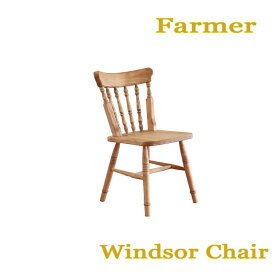 【送料無料】ファーマー Windsor Chair ウィンザーチェア 自然塗料 北欧スタイル カントリー スタイル Farmer 平インテリア