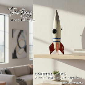 土日は店内商品ポイント最大20倍【送料無料】ソーラーライト付 ブリキ ロボット ロケット型 オブジェ 46003 ロボット オブジェ インテリア ディスプレイ オブジェ ユニーク ガーデンオブジェ 置物