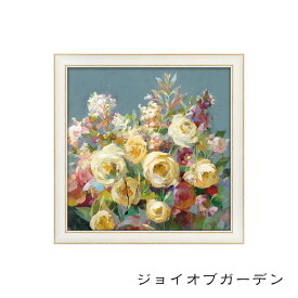 15日迄ずっと店内商品P最大20倍【送料無料】絵画 アート 作家:ダンフイナイ ジョイオブガーデン 絵画 花 ゲル加工 樹脂フレーム フレームセット 壁掛用 インテリア ユーパワー
