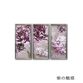 15日迄ずっと店内商品P最大20倍【送料無料】絵画 アート 作家:サリースカファーディ 紫の魅惑 パープル 絵画 ゲル加工 ユニットアート 3枚セット 樹脂フレーム フレームセット 壁掛用 インテリア ユーパワー Clip