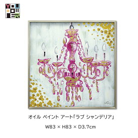 【送料無料】絵画 アート オイル ペイントアート ラブ シャンデリア 女性 モダンアート 壁掛け おしゃれ インテリア 個性的 寝室 サロン リビング 玄関 lovely