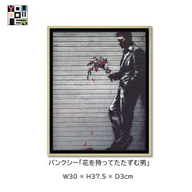 【送料無料】絵画 バンクシー アート ストリート 花を持ってたたずむ男 ストリートアート 壁掛け おしゃれ インテリア 個性的 寝室 サロン リビング 玄関