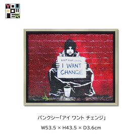 【送料無料】絵画 アート バンクシー アイ ワント チェンジ ストリートアート 壁掛け おしゃれ インテリア 個性的 寝室 サロン リビング 玄関