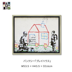【送料無料】絵画 アート バンクシー プレイハウス ストリートアート 壁掛け おしゃれ インテリア 個性的 寝室 サロン リビング 玄関