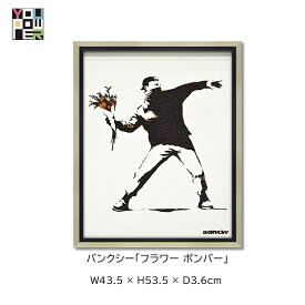 【送料無料】絵画 バンクシー アート モダンアート 壁掛け フラワー ボンバー ストリートアート 壁掛け おしゃれ インテリア 個性的 寝室 サロン リビング 玄関