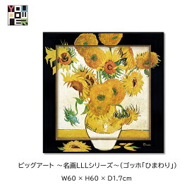 【送料無料】絵画 名画 LLL シリーズ ゴッホ ひまわり ビッグアート 大型 壁掛け リビング アートパネル エレガント ラグジュアリー 大型 壁掛け インテリア リビング 高級 個性的 寝室 サロン リビング 玄関