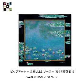 【送料無料】絵画 名画 LLL シリーズ モネ 睡蓮 ビッグアート 大型 壁掛け おしゃれアートパネル エレガント ラグジュアリー 大型 壁掛け インテリア リビング 高級 個性的 寝室 サロン リビング 玄関