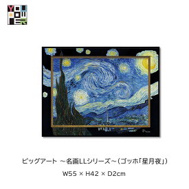 【送料無料】絵画 名画 LL シリーズ ゴッホ 星月夜 ビッグアートアートパネル エレガント ラグジュアリー 壁掛け おしゃれ インテリア 個性的 寝室 サロン リビング 玄関