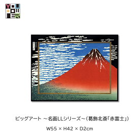 【送料無料】絵画 名画 LL シリーズ 北斎 赤富士 ビッグアート 和モダン 壁掛け インテリア アートパネル エレガント ラグジュアリー 和モダン 壁掛け インテリア 個性的 寝室 サロン リビング 玄関