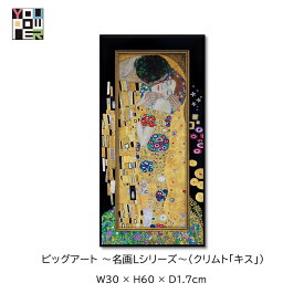 【送料無料】絵画 名画 L シリーズ アート クリムト キス アートパネル エレガント ラグジュアリー 壁掛け おしゃれ インテリア 個性的 寝室 サロン リビング 玄関