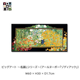 【送料無料】絵画 名画 L シリーズ アート クリムト フラワーガーデン アートパネル エレガント ラグジュアリー 壁掛け おしゃれ インテリア 個性的 寝室 サロン リビング 玄関