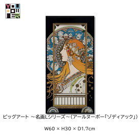 【送料無料】絵画 名画 L シリーズ アート アールヌーボー ゾディアック アートパネル エレガント ラグジュアリー 壁掛け おしゃれ インテリア 個性的 寝室 サロン リビング 玄関