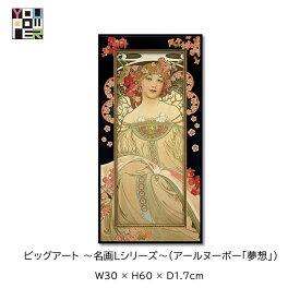 【送料無料】絵画 名画 L シリーズ アート アールヌーボー 夢想 アートパネル エレガント ラグジュアリー 壁掛け おしゃれ インテリア 個性的 寝室 サロン リビング 玄関
