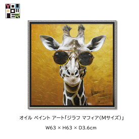 【送料無料】絵画 オイル ペイントアート キリン ジラフ モダン 壁掛け おしゃれ ジラフ マフィア Mサイズ 動物 アニマル カラフル 壁掛け おしゃれ インテリア 個性的 寝室 サロン リビング 玄関 etc