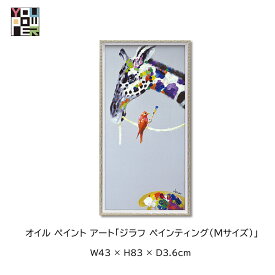 【送料無料】絵画 アート オイル ペイントアート ジラフ ペインティング Mサイズ 動物 アニマル カラフル 壁掛け おしゃれ インテリア 個性的 寝室 サロン リビング 玄関 etc