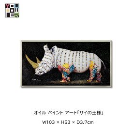 【送料無料】絵画 アート オイル ペイントアート サイの王様 動物 アニマル カラフル 壁掛け おしゃれ インテリア 個性的 寝室 サロン リビング 玄関 etc