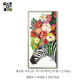 【送料無料】絵画 アート オイル ペイントアート サバンナカーニバル 動物 アニマル カラフル 壁掛け おしゃれ インテリア 個性的 寝室 サロン リビング 玄関 etc