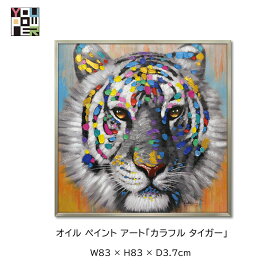 【送料無料】絵画 アート オイル ペイントアート カラフル タイガー 動物 アニマル カラフル 壁掛け おしゃれ インテリア 個性的 寝室 サロン リビング 玄関 etc