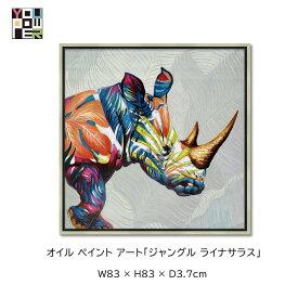 【送料無料】絵画 アート オイル ペイントアート ジャングル ライナサラス 動物 アニマル カラフル 壁掛け おしゃれ インテリア 個性的 寝室 サロン リビング 玄関 etc