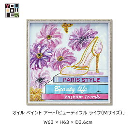【送料無料】絵画 アート オイル ペイントアート 抽象 モダン 壁掛け おしゃれ ビューティフル ライフ Mサイズ 個性的 寝室 サロン リビング 玄関 lovely