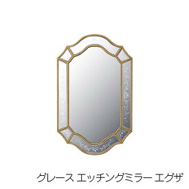 15日迄ずっと店内商品P最大20倍【送料無料】欠品中 次2026.2/中 鏡 グレースエッチングミラー エグザ ウォールミラー イタリア 高級感 インテリア 壁掛用 ユーパワー