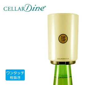 セラーダイン　CELLAR　Dine　ザップキャップ　ZAPCAP　ワンタッチ栓抜き　アイボリー　＃ZCP12