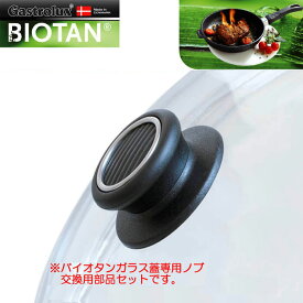 ガストロラックスGastrolux　バイオタンBIOTAN　ガラス蓋専用ノブ（取っ手）　＃929【交換用部品】