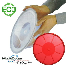 マジックカバー MagicCover シリコン密封蓋 マジックカバー 大 赤/レッド 28cm（適合サイズ：直径12〜26cmの鍋・ボウルなどに）/ラップ代わりに洗って繰り返し使えるエコラップ/食品カバー【アウトレット】