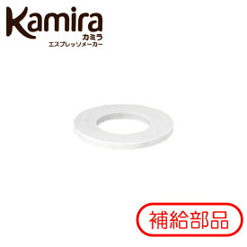 カミラ　Kamira　補給部品「ガスケット」（シリコーン樹脂製パッキン）