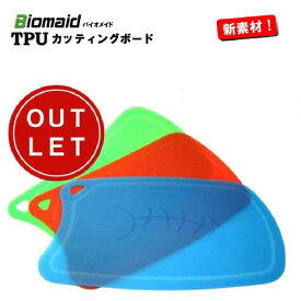 バイオメイド　Biomaid　TPUカッティングボード キズが付きにくい新素材まな板【抗菌まな板/樹脂まな板/プラスチック】【アウトレット】【z】