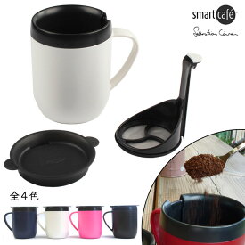 スマートカフェ　SmartCafe　ホットマグ　ホワイト（白）　ニ重マグカップ＋コーヒーメーカー 300ml フィルター付マグカップ（紙フィルター不要でエコ）【珈琲/カフェ/コーヒー/紅茶/緑茶/】【保温・保冷】【動画】