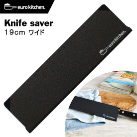 ユーロキッチン eurokitchen ナイフセーバー Knife saver 包丁カバー 19cmワイド #19555