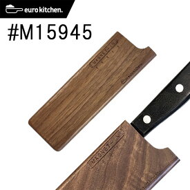 【天然木（くるみの木）】ユーロキッチン eurokitchen マグネットイン MAGNET-IN 天然木の包丁カバー 15cm ミドル #M15945