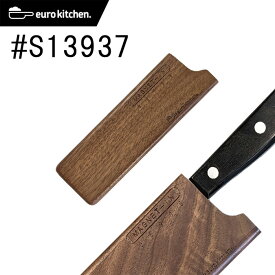 【天然木（くるみの木）】ユーロキッチン eurokitchen マグネットイン MAGNET-IN 天然木の包丁カバー 13cm スリム #S13937