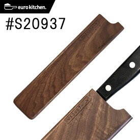 【天然木（くるみの木）】ユーロキッチン eurokitchen マグネットイン MAGNET-IN 天然木の包丁カバー 20cm スリム #S20937