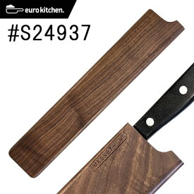 【天然木（くるみの木）】ユーロキッチン eurokitchen マグネットイン MAGNET-IN 天然木の包丁カバー 24cm スリム #S24937