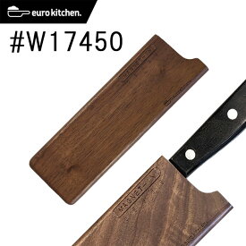 【天然木（くるみの木）】ユーロキッチン eurokitchen マグネットイン MAGNET-IN 天然木の包丁カバー 17cm ワイド #W17450