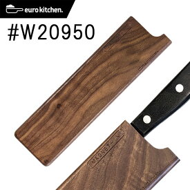 【天然木（くるみの木）】ユーロキッチン eurokitchen マグネットイン MAGNET-IN 天然木の包丁カバー 20cm ワイド #W20950