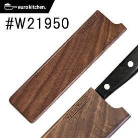 【天然木（くるみの木）】ユーロキッチン eurokitchen マグネットイン MAGNET-IN 天然木の包丁カバー 21cm ワイド #W21950